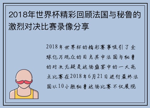 2018年世界杯精彩回顾法国与秘鲁的激烈对决比赛录像分享
