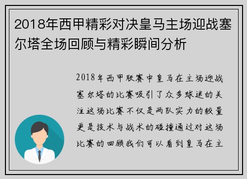 2018年西甲精彩对决皇马主场迎战塞尔塔全场回顾与精彩瞬间分析