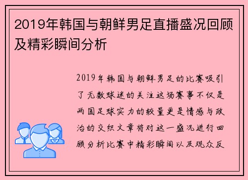 2019年韩国与朝鲜男足直播盛况回顾及精彩瞬间分析