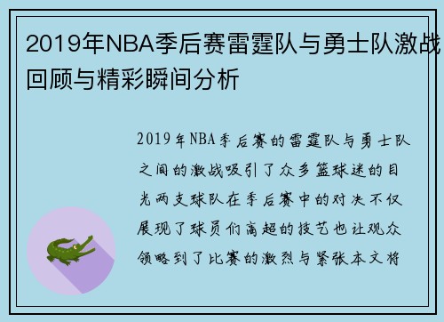 2019年NBA季后赛雷霆队与勇士队激战回顾与精彩瞬间分析