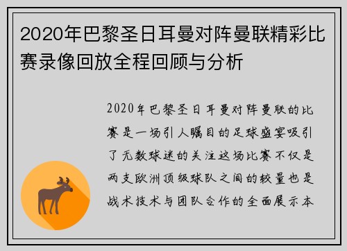 2020年巴黎圣日耳曼对阵曼联精彩比赛录像回放全程回顾与分析