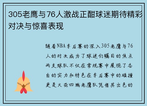 305老鹰与76人激战正酣球迷期待精彩对决与惊喜表现