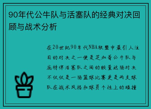 90年代公牛队与活塞队的经典对决回顾与战术分析