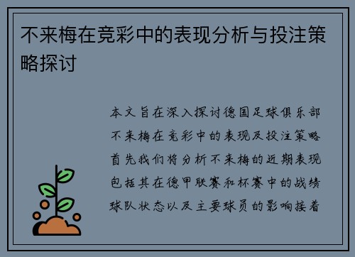 不来梅在竞彩中的表现分析与投注策略探讨