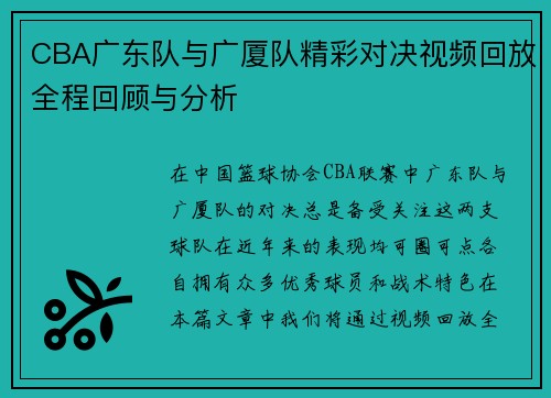 CBA广东队与广厦队精彩对决视频回放全程回顾与分析