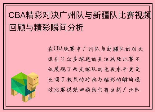 CBA精彩对决广州队与新疆队比赛视频回顾与精彩瞬间分析