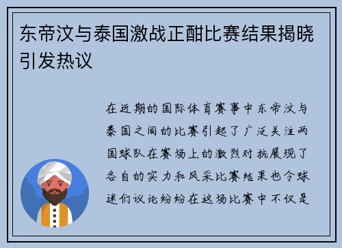 东帝汶与泰国激战正酣比赛结果揭晓引发热议
