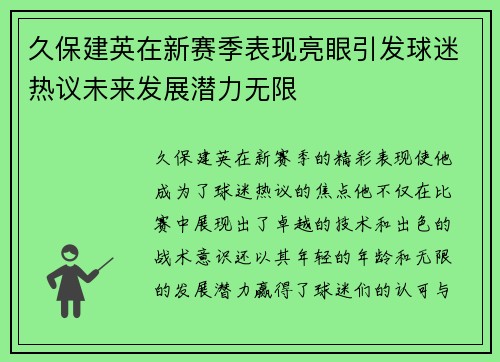 久保建英在新赛季表现亮眼引发球迷热议未来发展潜力无限