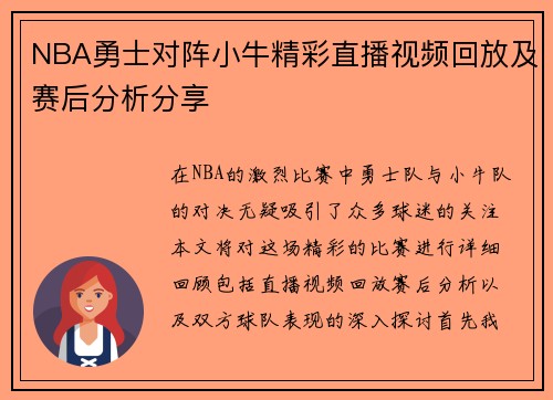 NBA勇士对阵小牛精彩直播视频回放及赛后分析分享