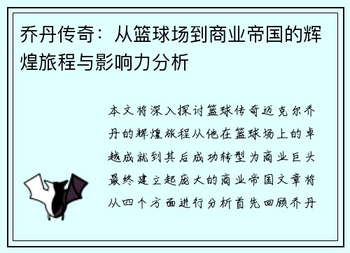 乔丹传奇：从篮球场到商业帝国的辉煌旅程与影响力分析