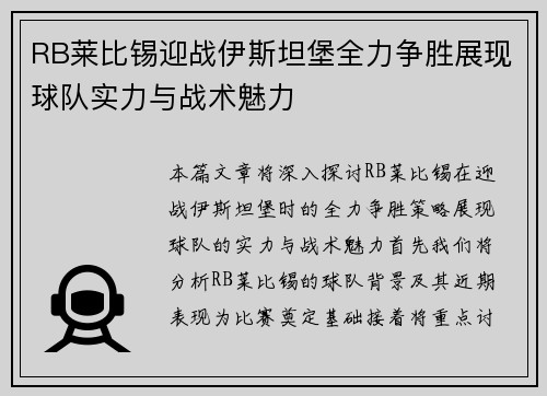 RB莱比锡迎战伊斯坦堡全力争胜展现球队实力与战术魅力