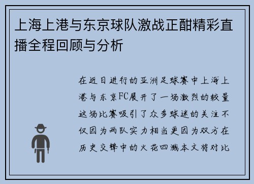 上海上港与东京球队激战正酣精彩直播全程回顾与分析