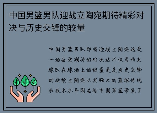 中国男篮男队迎战立陶宛期待精彩对决与历史交锋的较量