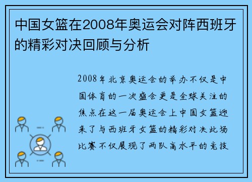 中国女篮在2008年奥运会对阵西班牙的精彩对决回顾与分析