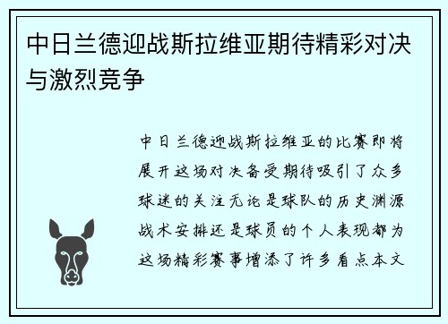 中日兰德迎战斯拉维亚期待精彩对决与激烈竞争