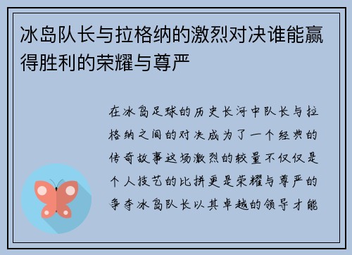 冰岛队长与拉格纳的激烈对决谁能赢得胜利的荣耀与尊严