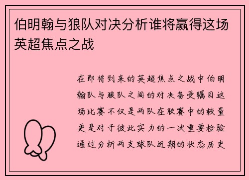 伯明翰与狼队对决分析谁将赢得这场英超焦点之战