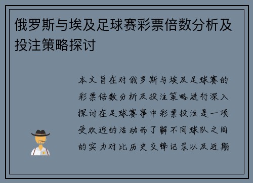 俄罗斯与埃及足球赛彩票倍数分析及投注策略探讨