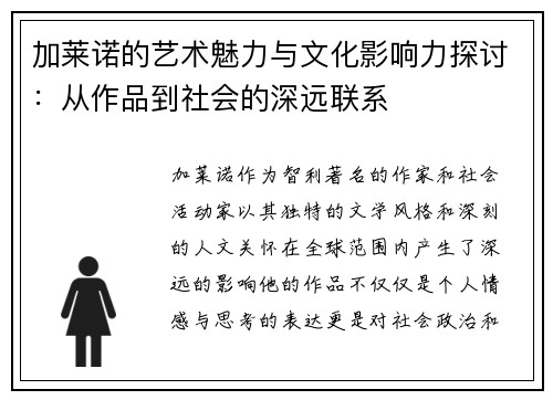 加莱诺的艺术魅力与文化影响力探讨：从作品到社会的深远联系