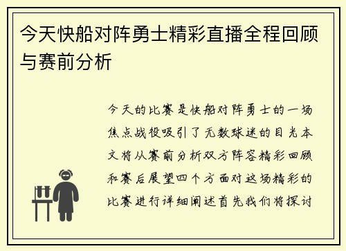 今天快船对阵勇士精彩直播全程回顾与赛前分析
