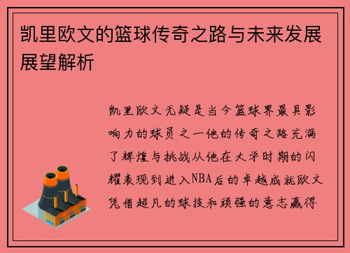 凯里欧文的篮球传奇之路与未来发展展望解析