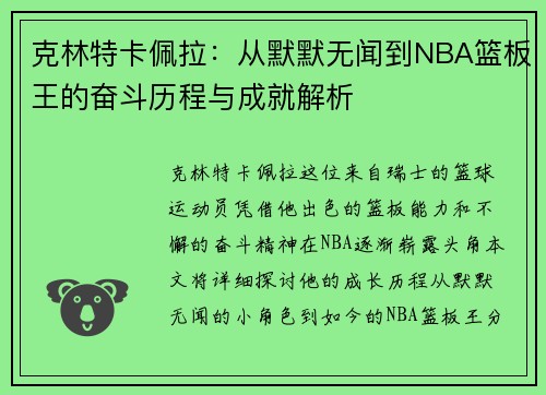 克林特卡佩拉：从默默无闻到NBA篮板王的奋斗历程与成就解析