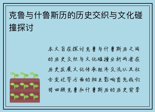 克鲁与什鲁斯历的历史交织与文化碰撞探讨