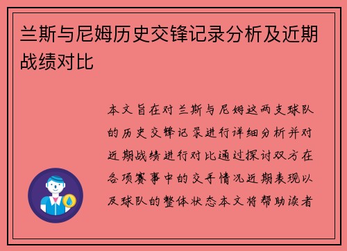 兰斯与尼姆历史交锋记录分析及近期战绩对比