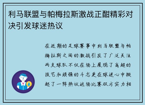 利马联盟与帕梅拉斯激战正酣精彩对决引发球迷热议