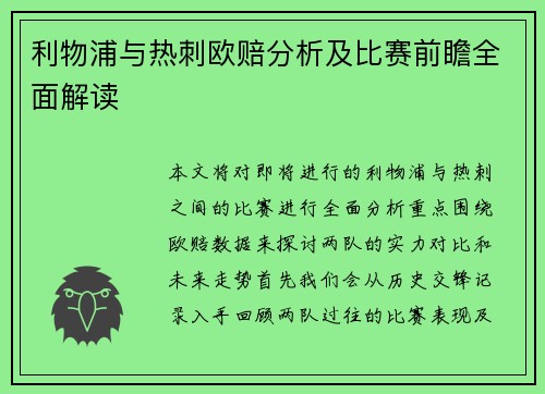 利物浦与热刺欧赔分析及比赛前瞻全面解读