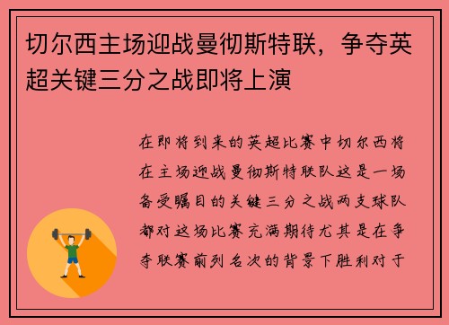 切尔西主场迎战曼彻斯特联，争夺英超关键三分之战即将上演