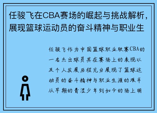 任骏飞在CBA赛场的崛起与挑战解析，展现篮球运动员的奋斗精神与职业生涯发展