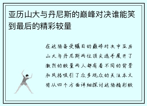 亚历山大与丹尼斯的巅峰对决谁能笑到最后的精彩较量