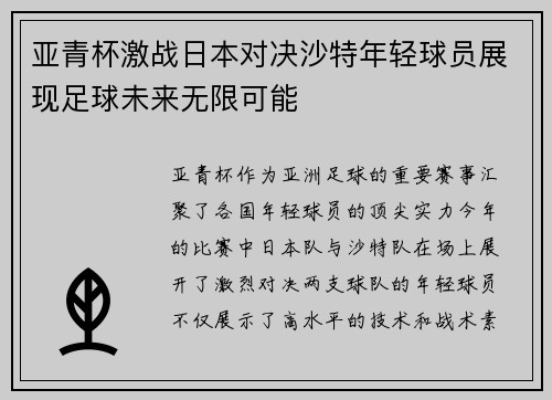 亚青杯激战日本对决沙特年轻球员展现足球未来无限可能