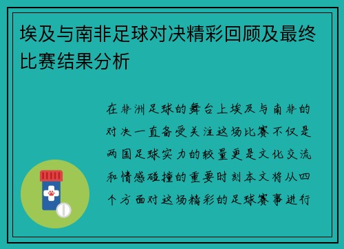 埃及与南非足球对决精彩回顾及最终比赛结果分析