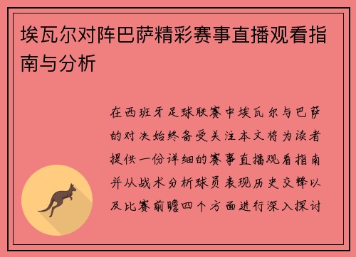 埃瓦尔对阵巴萨精彩赛事直播观看指南与分析
