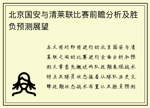 北京国安与清莱联比赛前瞻分析及胜负预测展望