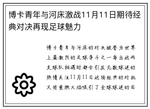 博卡青年与河床激战11月11日期待经典对决再现足球魅力