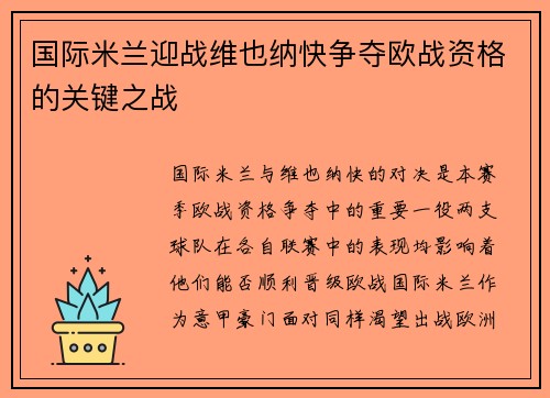 国际米兰迎战维也纳快争夺欧战资格的关键之战