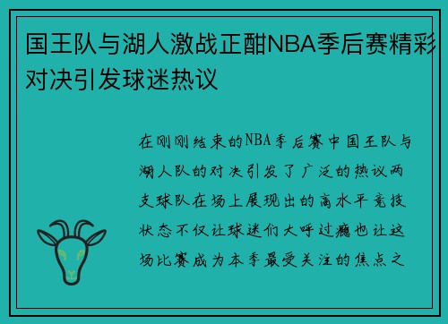 国王队与湖人激战正酣NBA季后赛精彩对决引发球迷热议