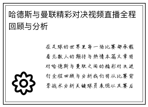 哈德斯与曼联精彩对决视频直播全程回顾与分析