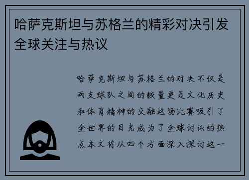 哈萨克斯坦与苏格兰的精彩对决引发全球关注与热议