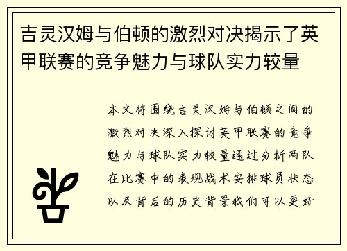 吉灵汉姆与伯顿的激烈对决揭示了英甲联赛的竞争魅力与球队实力较量