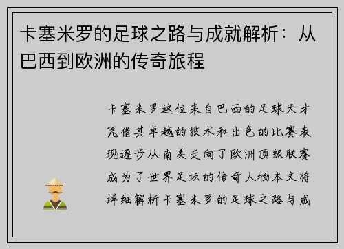 卡塞米罗的足球之路与成就解析：从巴西到欧洲的传奇旅程