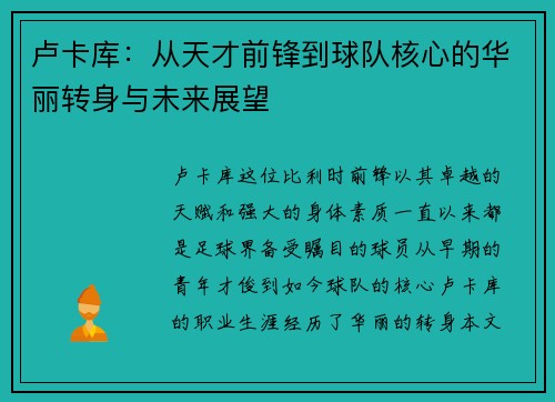 卢卡库：从天才前锋到球队核心的华丽转身与未来展望
