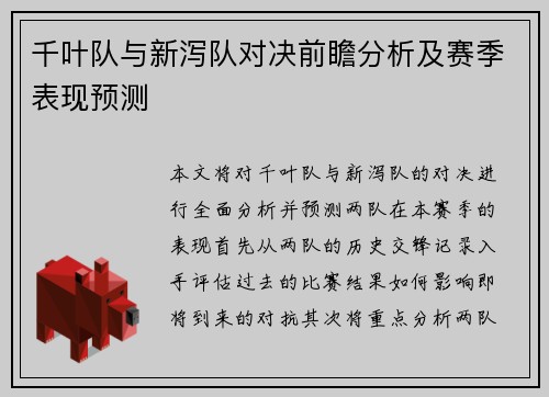 千叶队与新泻队对决前瞻分析及赛季表现预测