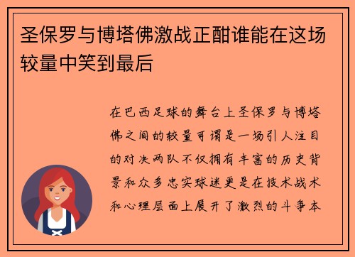 圣保罗与博塔佛激战正酣谁能在这场较量中笑到最后