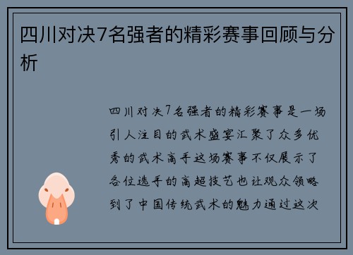 四川对决7名强者的精彩赛事回顾与分析