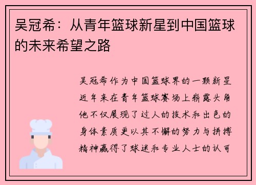 吴冠希：从青年篮球新星到中国篮球的未来希望之路