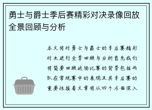 勇士与爵士季后赛精彩对决录像回放全景回顾与分析